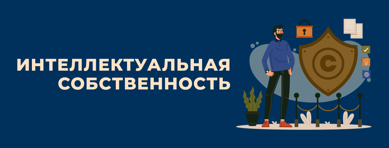 Интеллектуальная собственность и товарные знаки