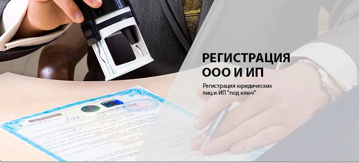 Помощь в регистрации ООО или ИП