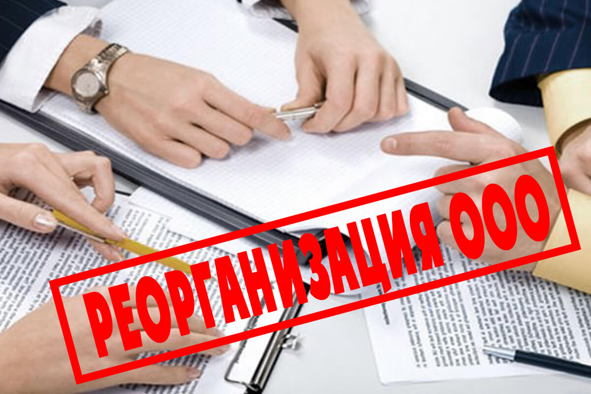 Реорганизация организаций