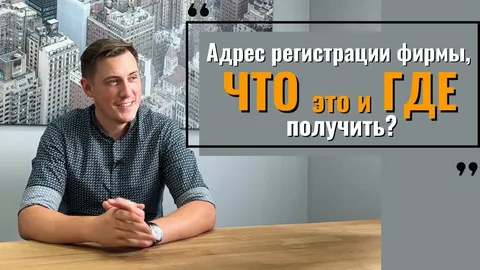 Юридический адрес